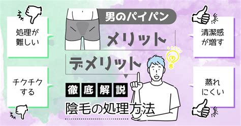 パイパン 男女|パイチンは女性ウケ抜群！男性が陰毛処理するメリットを解説【。